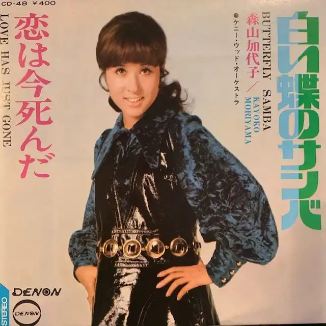 森山加代子 / 白い蝶のサンバ