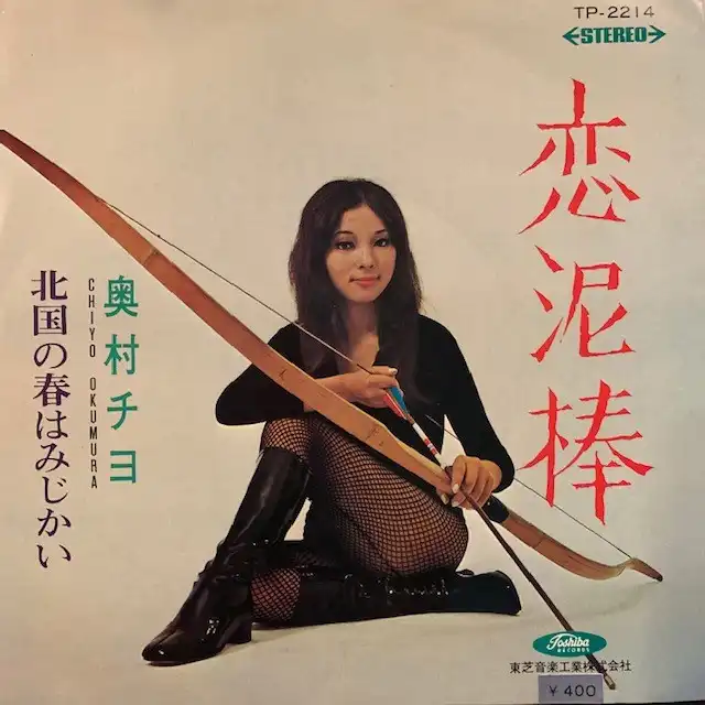 奥村チヨ / 恋泥棒