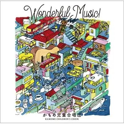かもめ児童合唱団 / WONDERFUL MUSIC!
