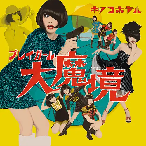 キノコホテル / プレイガール大魔境