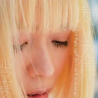 川本真琴 / 新しい友達II