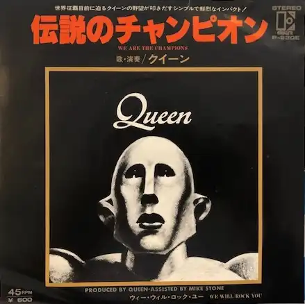 QUEEN / WE ARE THE CHAMPIONS 伝説のチャンピオン