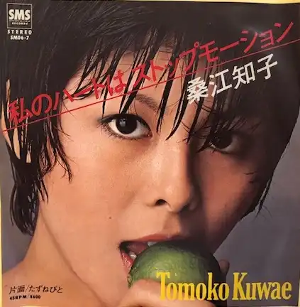 桑江知子 / 私のハートはストップモーション