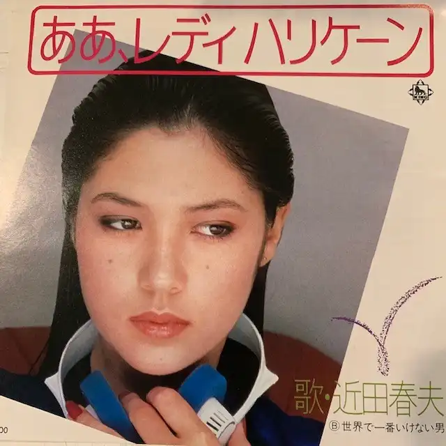 近田春夫 / ああ、レディハリケーン