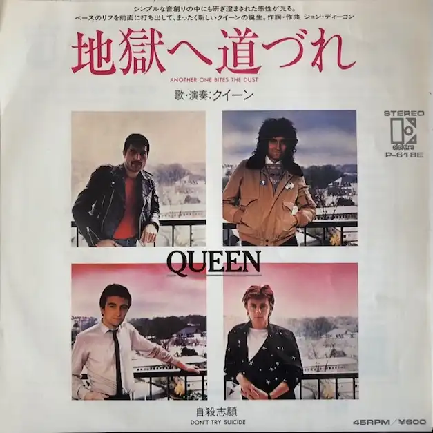 QUEEN / ANOTHER ONE BITES THE DUST (地獄へ道づれ)