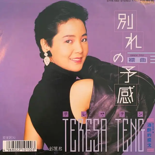 テレサ・テン / 別れの予感