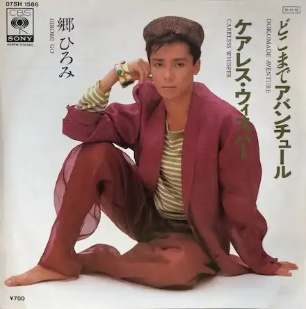 郷ひろみ / どこまでアバンチュール