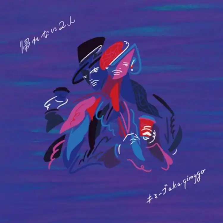キミーゴ A.K.A QIMYGO / 帰れない二人 ／ 夜は味方