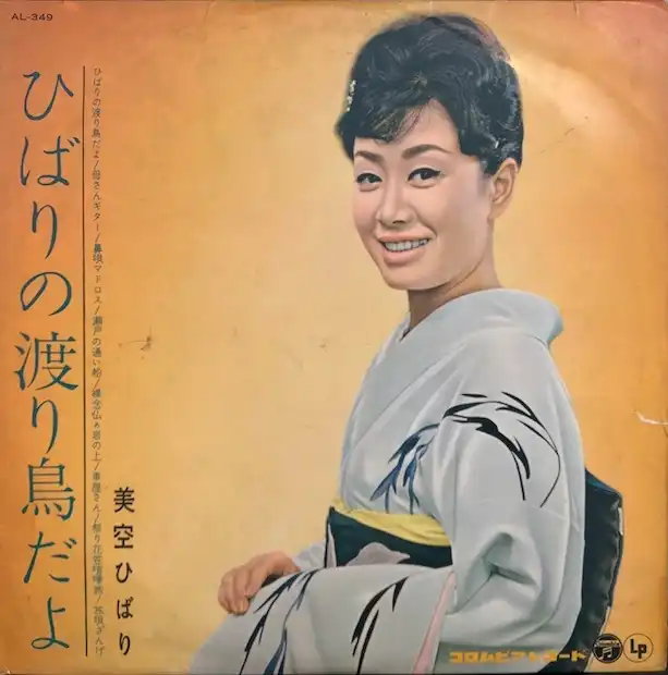 美空ひばり / ひばりの渡り鳥だよ