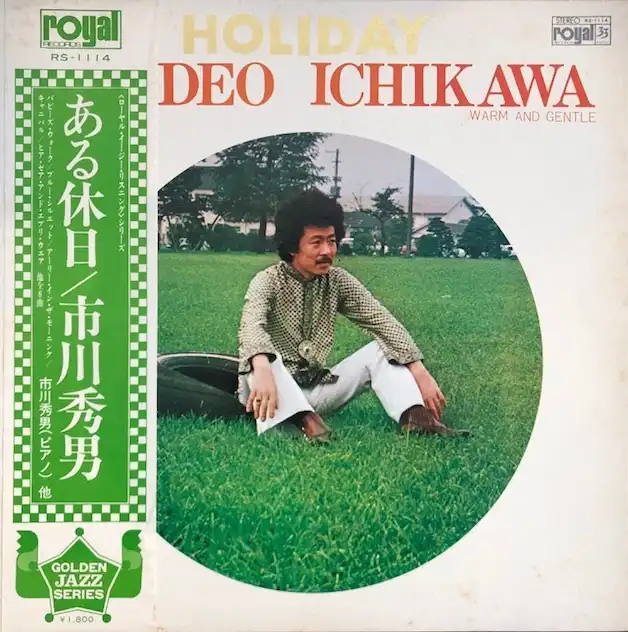 市川秀男 (HIDEO ICHIKAWA) / ある休日 (HOLIDAY)のアナログレコードジャケット (準備中)