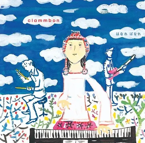 クラムボン / はなれ ばなれ ／ パンと蜜をめしあがれ