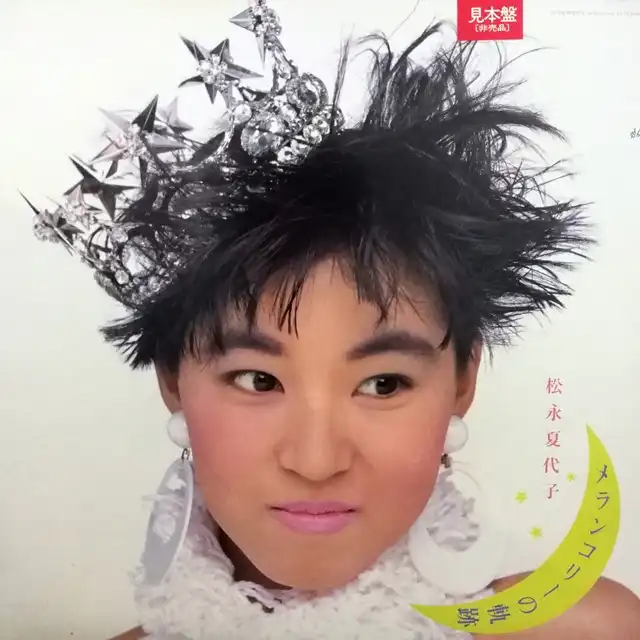 松永夏代子 / メランコリーの軌跡 [12inch - ]：JAPANESE：アナログレコード専門通販のSTEREO RECORDS