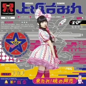 上坂すみれ / 来たれ！暁の同志