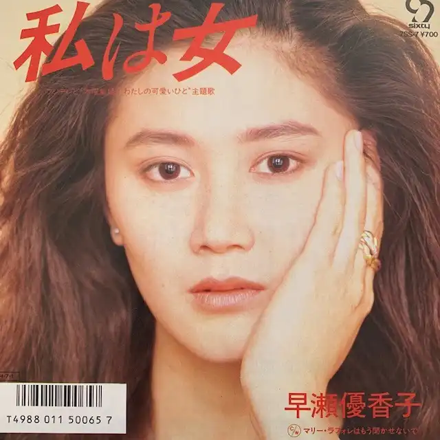 早瀬優香子 / 私は女