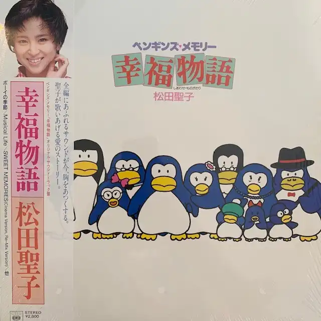 松田聖子 / ペンギンズ・メモリー 幸福物語