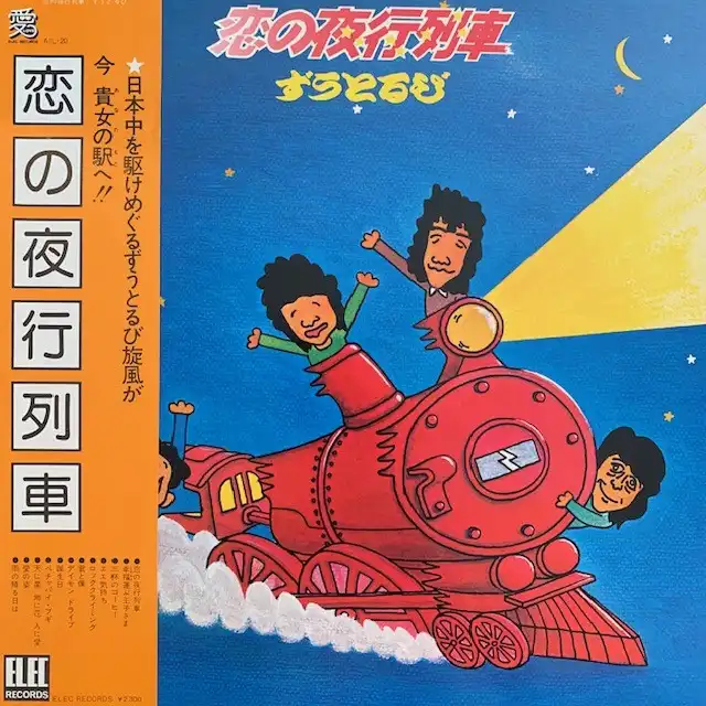 ずうとるび / 恋の夜行列車