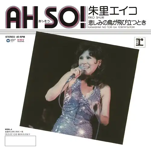 朱里エイコ / AH SO! ／ 悲しみの鳥が飛び立つ時