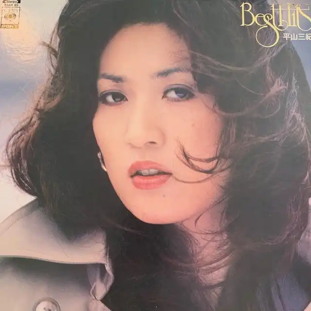平山三紀 / 平山三紀ヒット全曲集