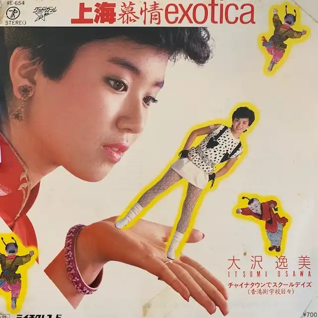 大沢逸美 / 上海幕情EXOTICA