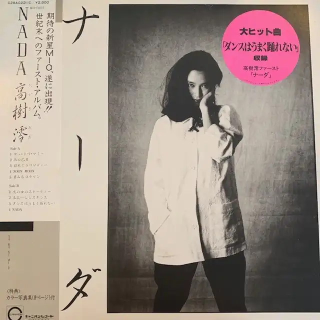 高樹澪 / ナーダ