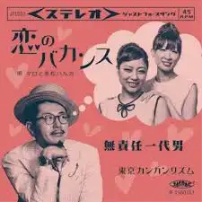 東京カンカンリズム / 恋のバカンス ／ 無責任一代男