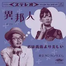 東京カンカンリズム / 異邦人 ／ 君は薔薇より美しい