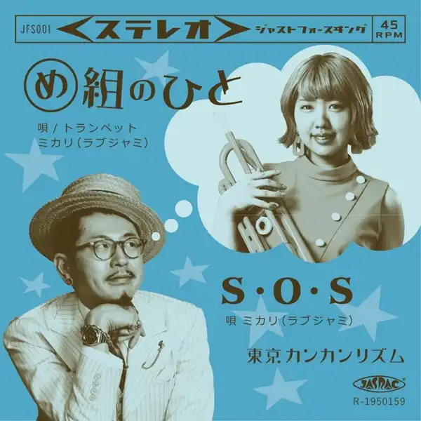 東京カンカンリズム / め組のひと ／ S・O・S