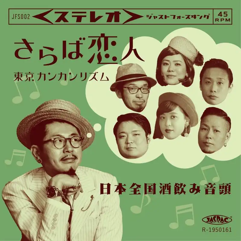 東京カンカンリズム / さらば恋人 ／ 日本全国酒飲み音頭