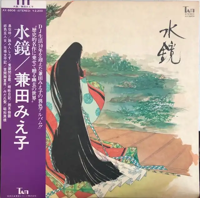 兼田みえ子 水鏡 [LP AX-8808]：JAPANESE：アナログレコード専門通販のSTEREO RECORDS