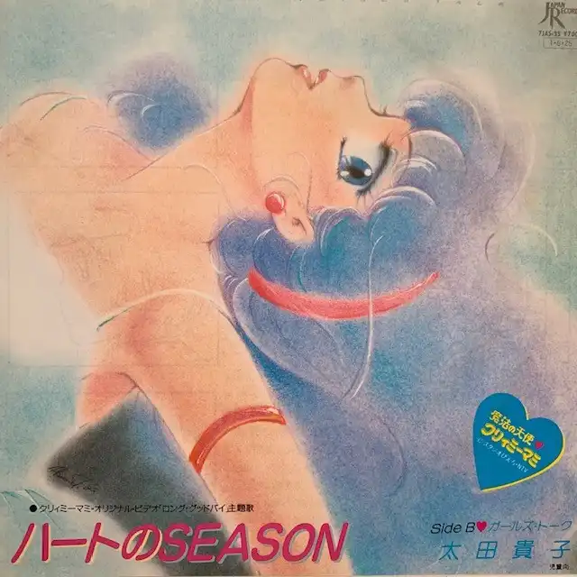 太田貴子 / ハートのSEASON