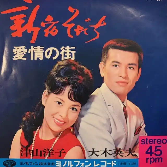 津山洋子／大木英夫 / 新宿そだち