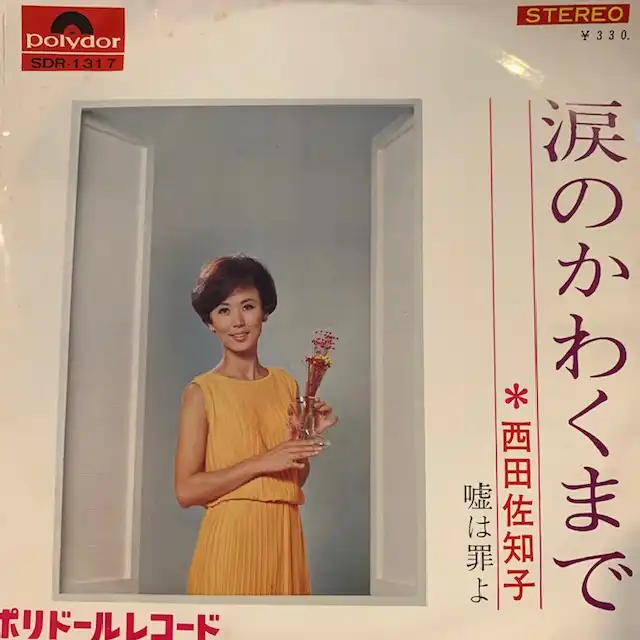 西田佐知子 / 涙のかわくまで