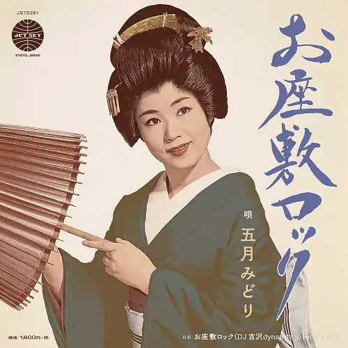 五月みどり / お座敷ロック
