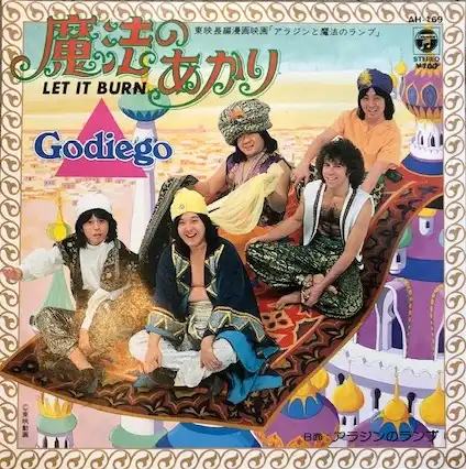 ゴダイゴ (GODIEGO) / 魔法のあかり