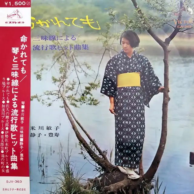 米川敏子 / 命かれても 琴と三味線流行歌ヒット曲集