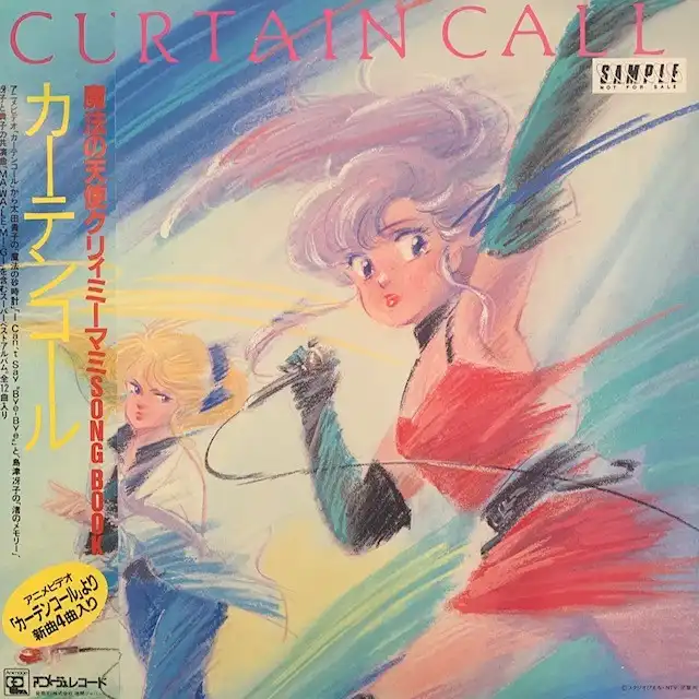 太田貴子 / カーテンコール
