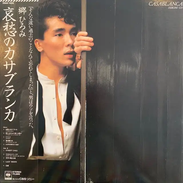 郷ひろみ 哀愁のカサブランカ レコード マスターサウンド盤 - 邦楽