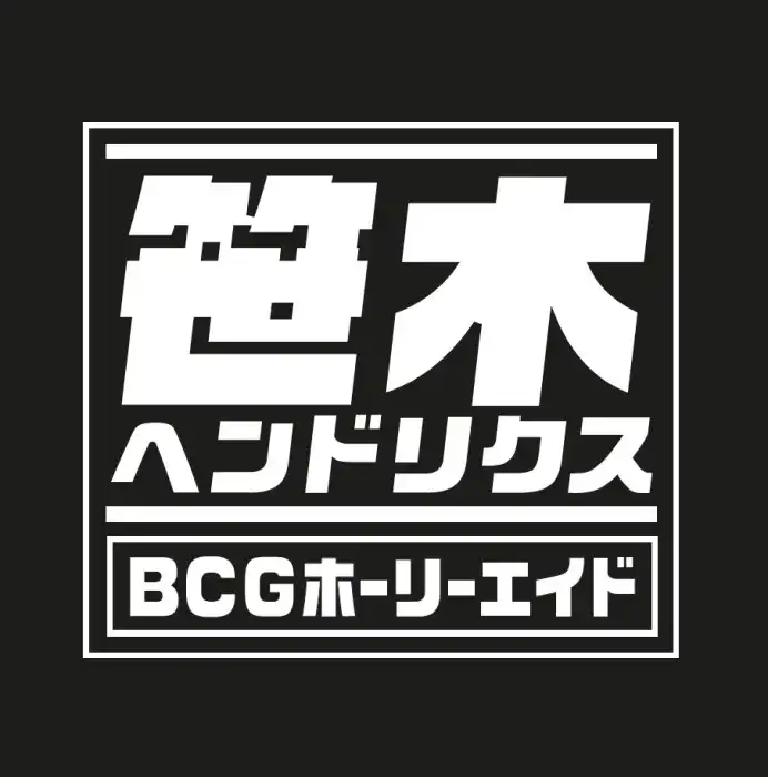 笹木ヘンドリクス / BCGホーリーエイド