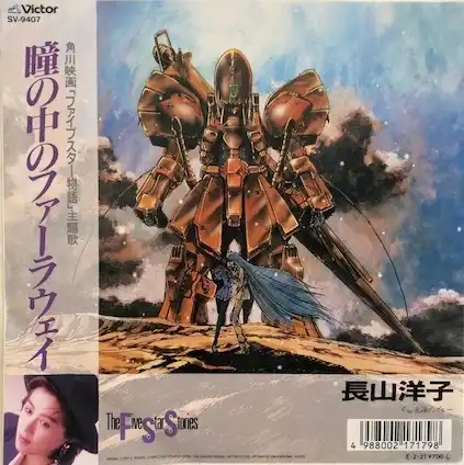 長山洋子 / 瞳の中のファーラウェイ