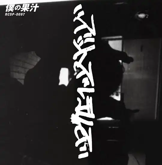 ズットズレテルズ / 僕の果汁