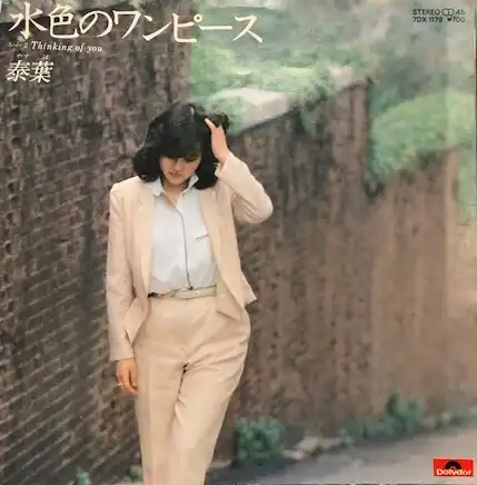 泰葉 / 水色のワンピース