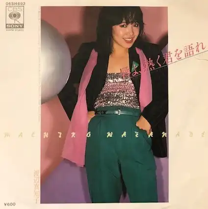 渡辺真知子 / 唇よ、熱く君を語れ
