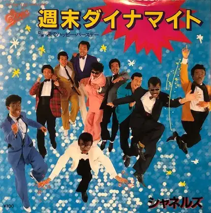 シャネルズ / 週末ダイナマイト