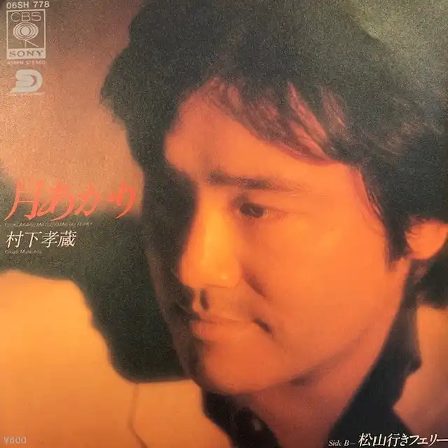村下孝蔵 / 月あかり