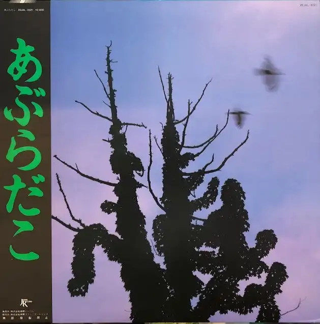 あぶらだこ / SAME