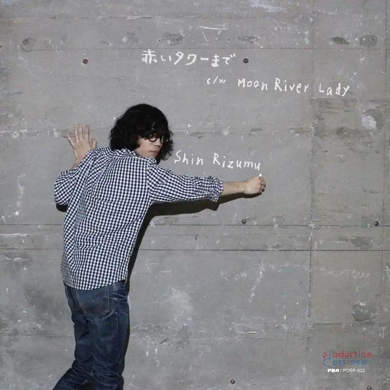シンリズム (SHIN RIZUMU) / 赤いタワーまで ／ MOON RIVER LADY