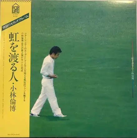 小林倫博 / 虹を渡る人