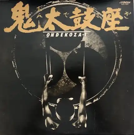 鬼太鼓座 / ONDEKOZA 1