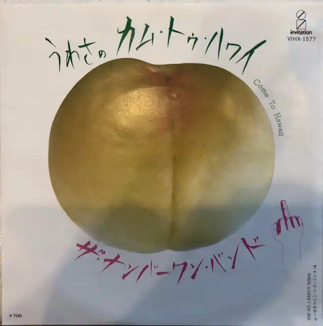 ザ･ナンバーワン･バンド / うわさのカム・トゥ・ハワイ