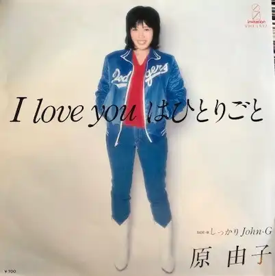 原由子 / I LOVE YOUはひとりごと